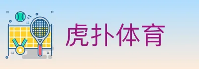 虎扑体育 logo